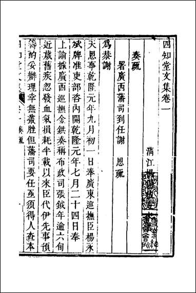 四知堂文集_二_杨锡绂撰 [四知堂文集]