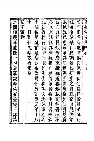 四知堂文集_二_杨锡绂撰 [四知堂文集]