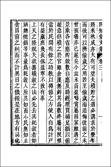 四知堂文集_三_杨锡绂撰 [四知堂文集]