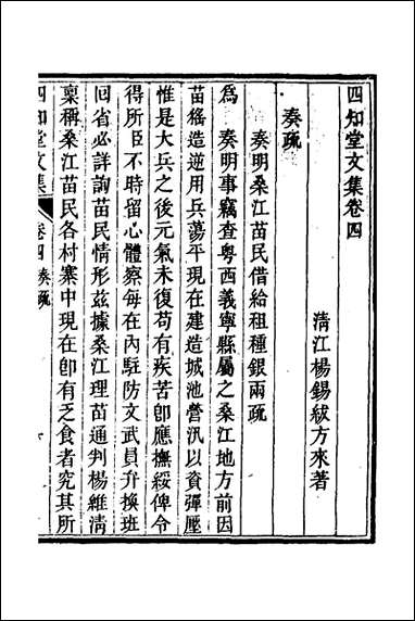 四知堂文集_四_杨锡绂撰 [四知堂文集]