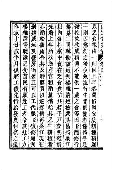 四知堂文集_四_杨锡绂撰 [四知堂文集]