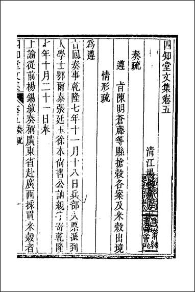 四知堂文集_五_杨锡绂撰 [四知堂文集]