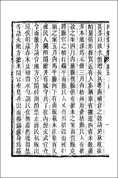 四知堂文集_五_杨锡绂撰 [四知堂文集]