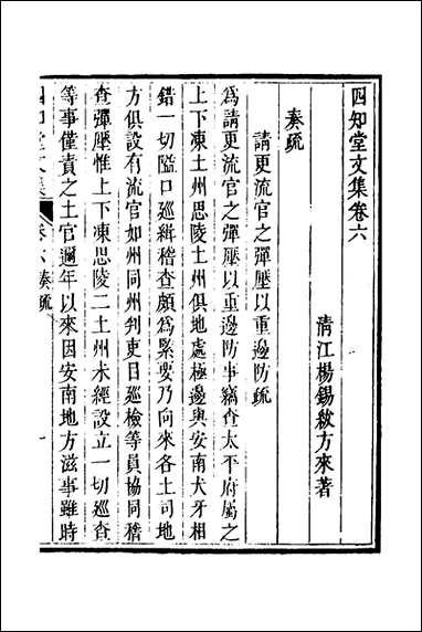 四知堂文集_六_杨锡绂撰 [四知堂文集]