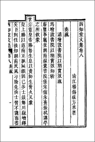 四知堂文集_八_杨锡绂撰 [四知堂文集]