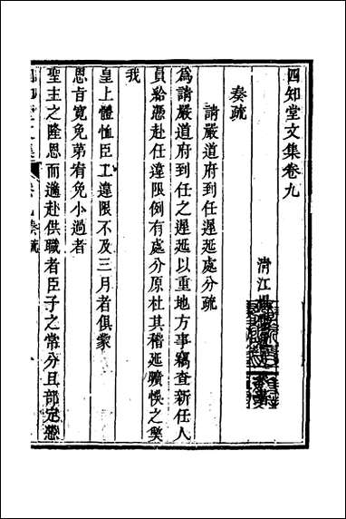 四知堂文集_九_杨锡绂撰 [四知堂文集]