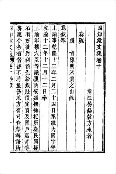 四知堂文集_十_杨锡绂撰 [四知堂文集]