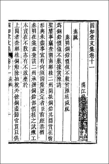 四知堂文集_十一_杨锡绂撰 [四知堂文集]