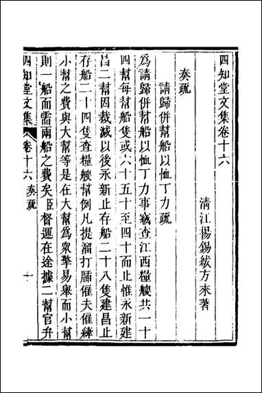 四知堂文集_十六_杨锡绂撰 [四知堂文集]