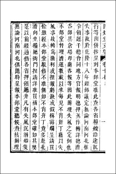 四知堂文集_十七_杨锡绂撰 [四知堂文集]