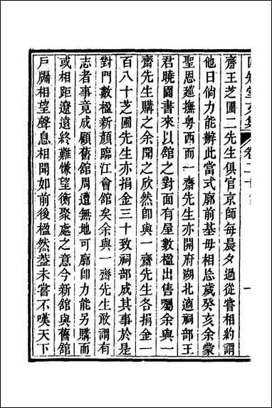 四知堂文集_二十_杨锡绂撰 [四知堂文集]