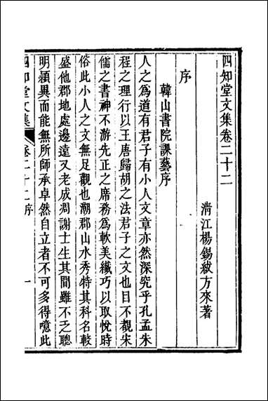 四知堂文集_二十一_杨锡绂撰 [四知堂文集]