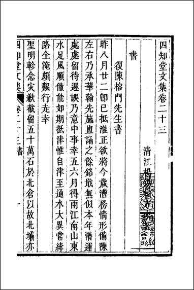 四知堂文集_二十二_杨锡绂撰 [四知堂文集]