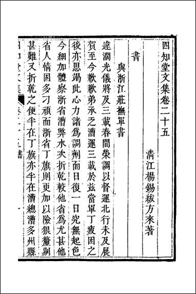 四知堂文集_二十三_杨锡绂撰 [四知堂文集]