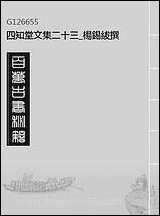 四知堂文集_二十三_杨锡绂撰 [四知堂文集]