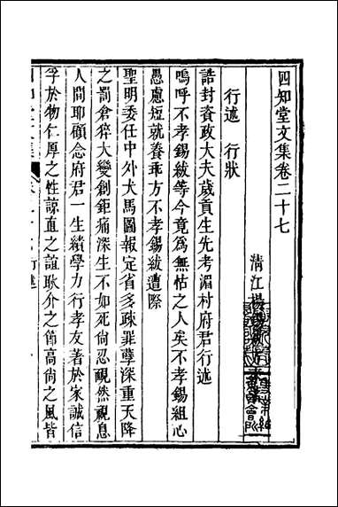 四知堂文集_二十四_杨锡绂撰 [四知堂文集]