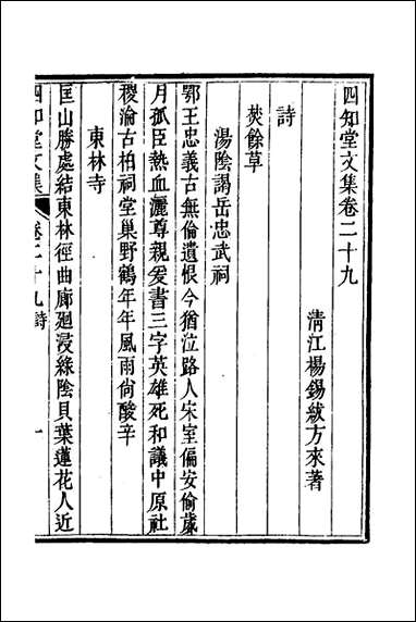 四知堂文集_二十五_杨锡绂撰 [四知堂文集]