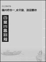 赣州府志_一_余文龙、谢诏纂修 [赣州府志]