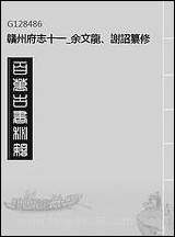 赣州府志_十一_余文龙、谢诏纂修 [赣州府志]