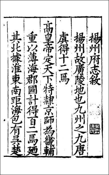 扬州府志_一_杨洵、陆君弼[等]纂修 [扬州府志]