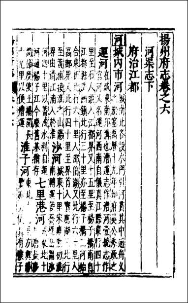 扬州府志_四_杨洵、陆君弼[等]纂修 [扬州府志]