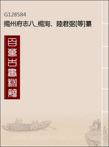 扬州府志_八_杨洵、陆君弼[等]纂修 [扬州府志]