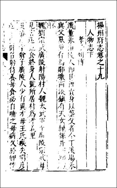 扬州府志_十三_杨洵、陆君弼[等]纂修 [扬州府志]