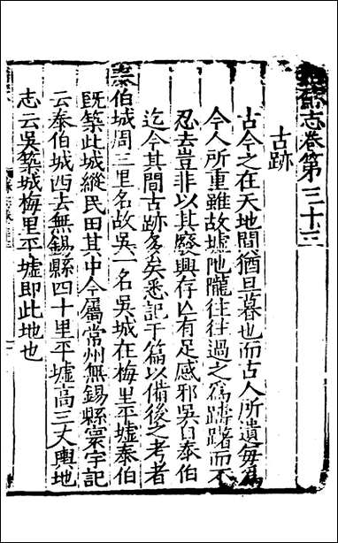 姑苏志_二十_林世远、王鏊[等]纂修 [姑苏志]