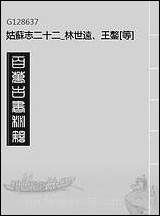 姑苏志_二十二_林世远、王鏊[等]纂修 [姑苏志]