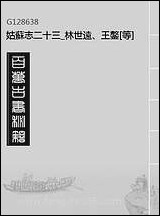 姑苏志_二十三_林世远、王鏊[等]纂修 [姑苏志]