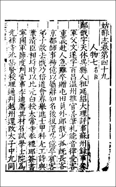 姑苏志_二十九_林世远、王鏊[等]纂修 [姑苏志]