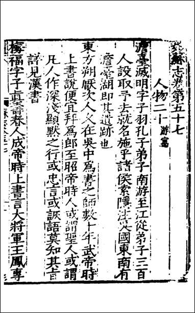 姑苏志_三十五_林世远、王鏊[等]纂修 [姑苏志]