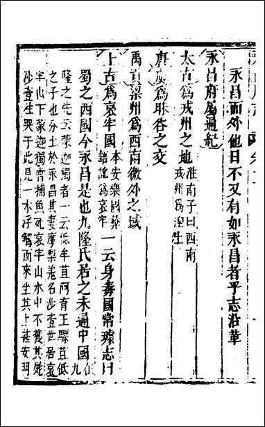 永昌府志_二_罗纶、李文渊纂修 [永昌府志]