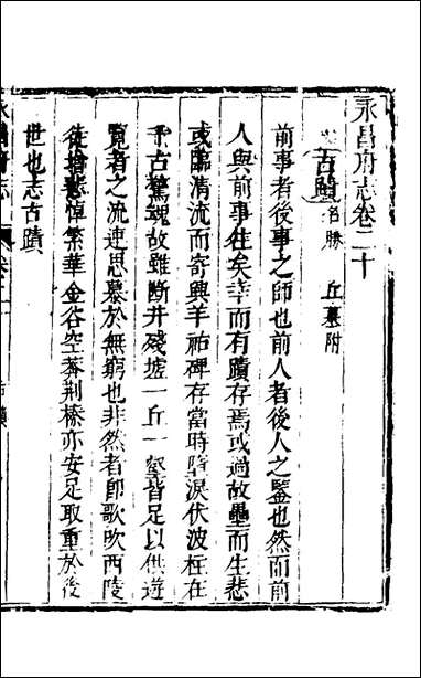 永昌府志_八_罗纶、李文渊纂修 [永昌府志]