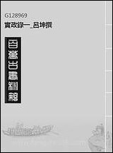 实政录_一_吕坤撰 [实政录]