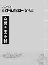 皇明泳化类编四十邓球编 [皇明泳化类编]