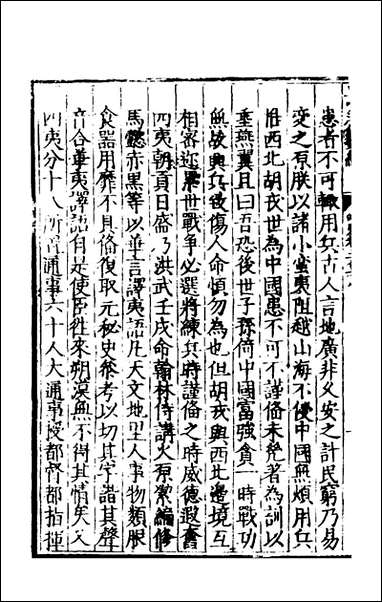 皇明泳化类编_四十八_邓球编 [皇明泳化类编]