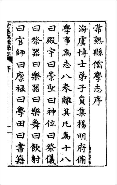 常熟县儒学志_一_缪肇祖、冯复京纂修 [常熟县儒学志]