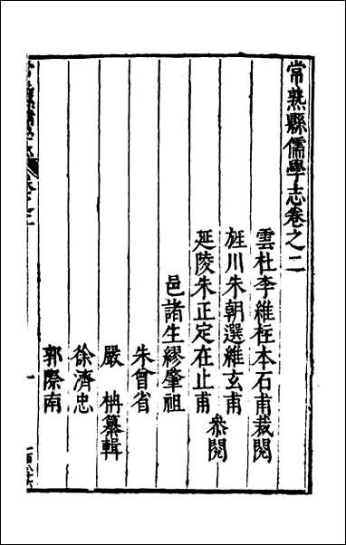 常熟县儒学志_二_缪肇祖、冯复京纂修 [常熟县儒学志]