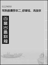 常熟县儒学志_二_缪肇祖、冯复京纂修 [常熟县儒学志]