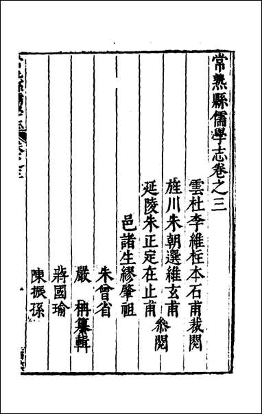 常熟县儒学志_三_缪肇祖、冯复京纂修 [常熟县儒学志]