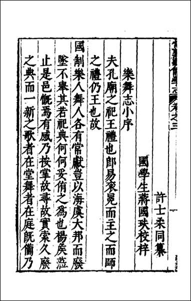 常熟县儒学志_三_缪肇祖、冯复京纂修 [常熟县儒学志]