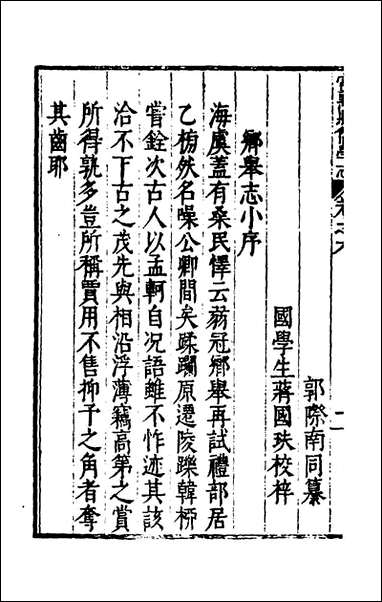 常熟县儒学志_六_缪肇祖、冯复京纂修 [常熟县儒学志]