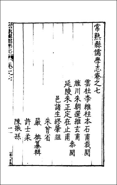 常熟县儒学志_七_缪肇祖、冯复京纂修 [常熟县儒学志]