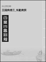 王国典礼_三_朱勤美撰 [王国典礼]