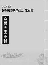 新刊履斋示儿编_二_孙奕撰 [新刊履斋示儿编]