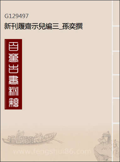 新刊履斋示儿编_三_孙奕撰 [新刊履斋示儿编]