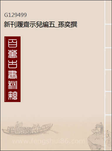 新刊履斋示儿编_五_孙奕撰 [新刊履斋示儿编]