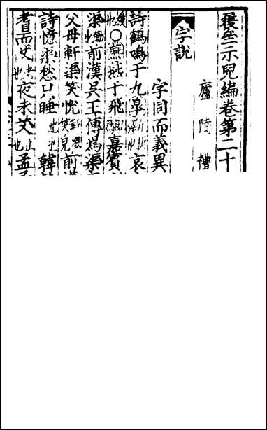 新刊履斋示儿编_六_孙奕撰 [新刊履斋示儿编]