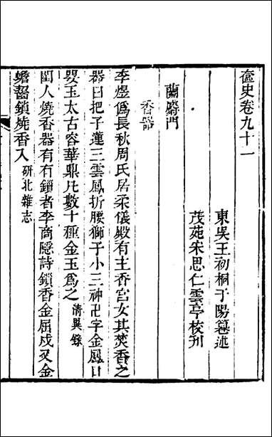 奁史三十王初桐辑 [奁史]